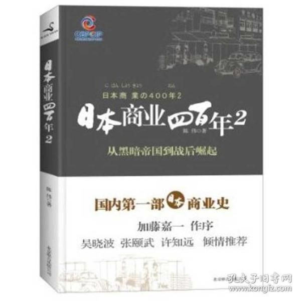 日本商业四百年2：从黑暗帝国到战后崛起