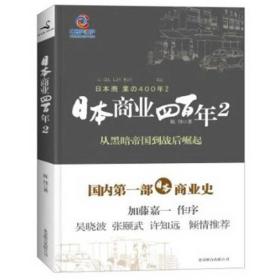 日本商业四百年2：从黑暗帝国到战后崛起