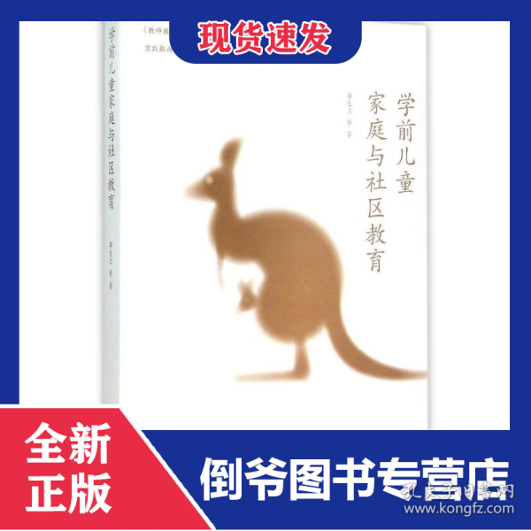 学前儿童家庭与社区教育