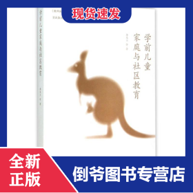 学前儿童家庭与社区教育