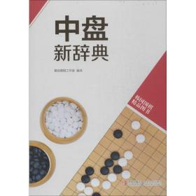 韩国围棋精品图书：中盘新辞典