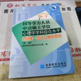 同等学力人员申请硕士学位心理学学科综合水平全国统一考试大纲及指南