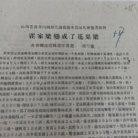 共青团资料  1960年  山西省青年向园林化继续进军誓师大会发言材料 235  共青团保德县委副书记 张行廉