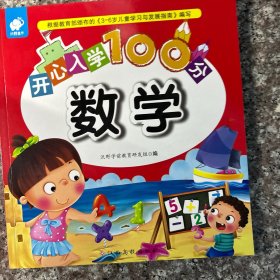 开心入学100分：数学