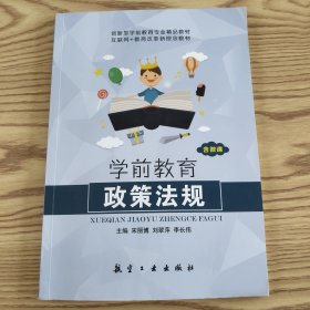 學(xué)前教育政策法規(guī)