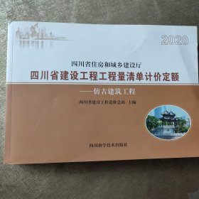 2020仿古建筑工程 四川省建设工程工程量清单计价定额