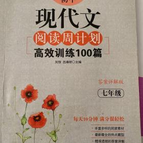 初中现代文阅读周计划：高效训练100篇（七年级）