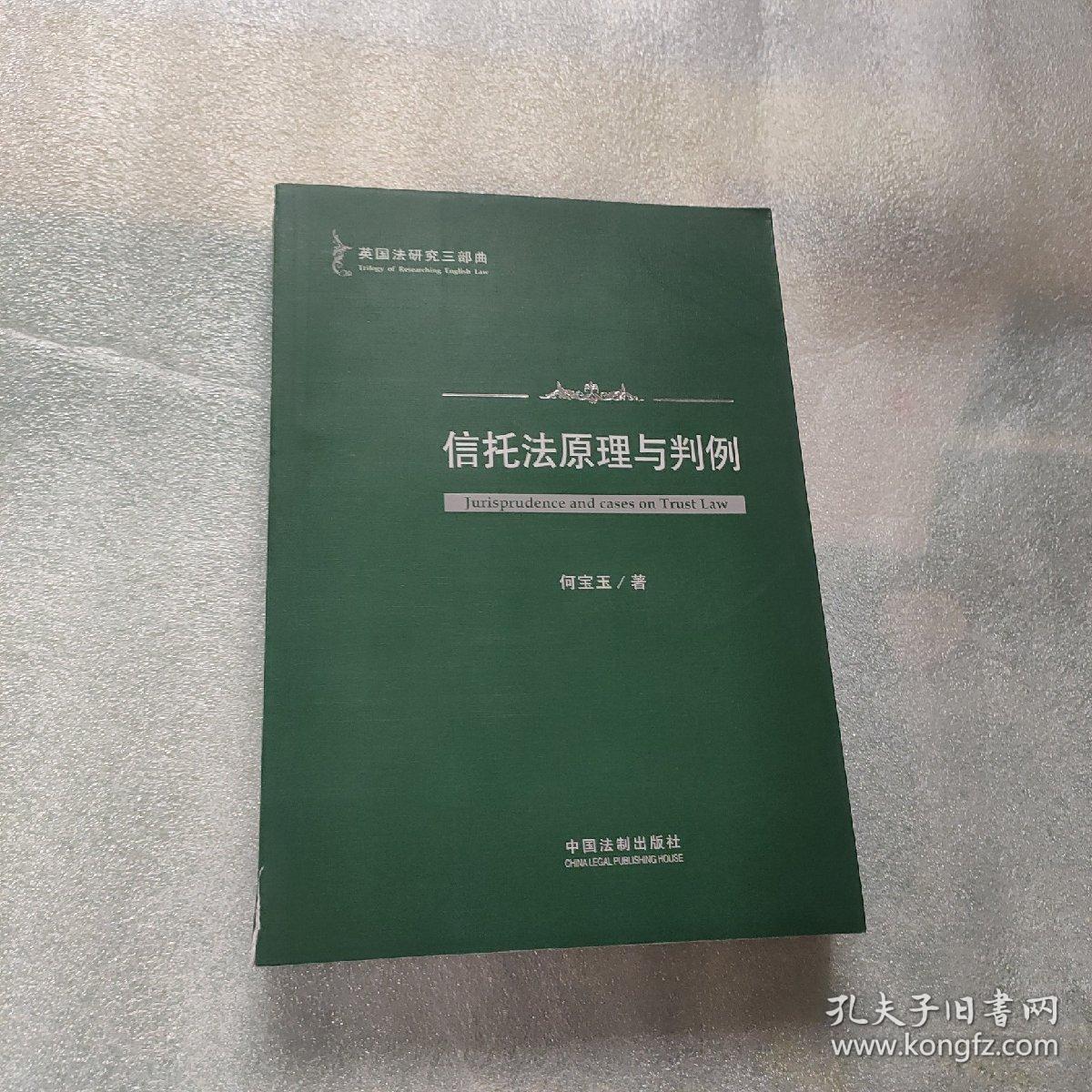 英国法研究三部曲：信托法原理与判例