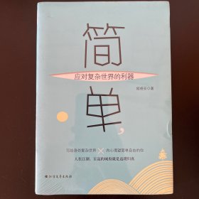 简单，应对复杂世界的利器