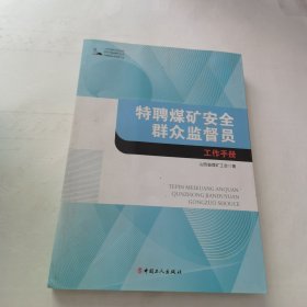 特聘煤矿安全群众监督员工作手册（全新未翻阅）