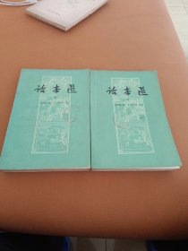 话本选（共两册）