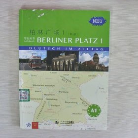 柏林广场1学生用书新版