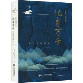 新华正版 化身万千 开放的思想史 复旦大学文史研究院 编 9787522805719 社会科学文献出版社