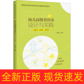 幼儿园教育活动设计与实践