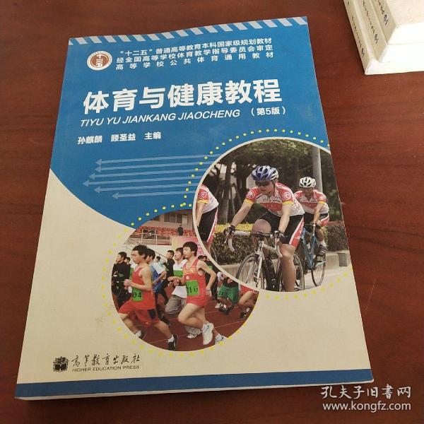 “十二五”普通高等教育本科国家级规划教材·高等学校公共体育通用教材：体育与健康教程（第5版）