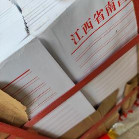 江西省南昌市农业农村局稿纸;一梱96本 [16开] 信纸 22公斤