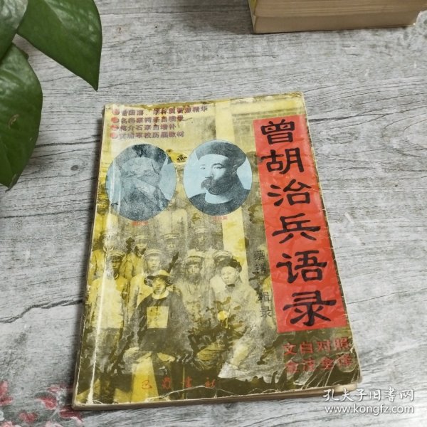 曾胡治兵语录(增补本)