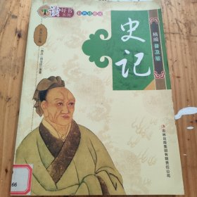 读好书系列：史记（精编普及版·彩色插图版）