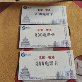 中国电信北京-香港300电话卡 3张