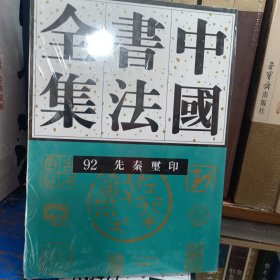 中国书法全集.92，先秦玺印卷