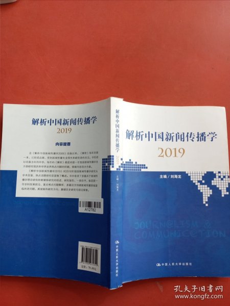 解析中国新闻传播学2019