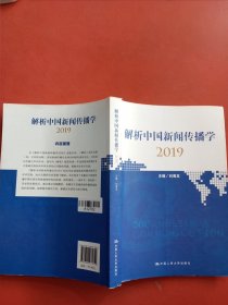 解析中国新闻传播学2019