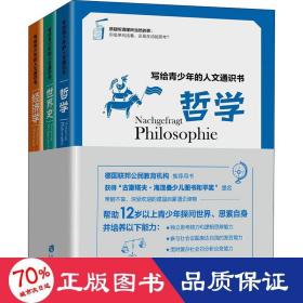 写给青少年的人文通识书：哲学、世界史、经济学（全3册）（常销不衰、深受欢迎的德国青少年启蒙通识读物）