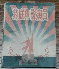 苏联电影演员（折叠式 50年代的 四川省电影发行公司编印 四川人民印刷厂印刷）