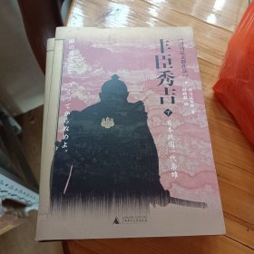 丰臣秀吉：日本战国一代枭雄 (上下册)
