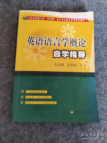 江苏省英语专业（本科段）自学考试指定教材配套辅导：英语语言学概论自学指导