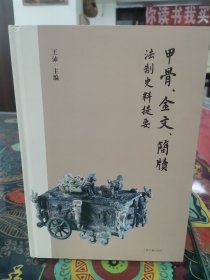 甲骨、金文、简牍法制史料提要