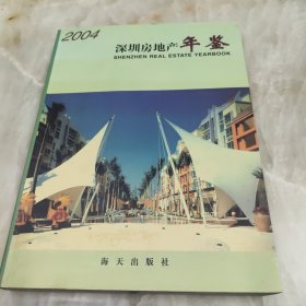 深圳房地产年鉴.2004