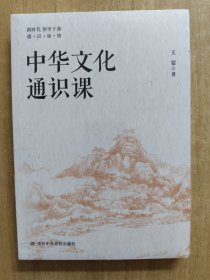 中华文化通识课