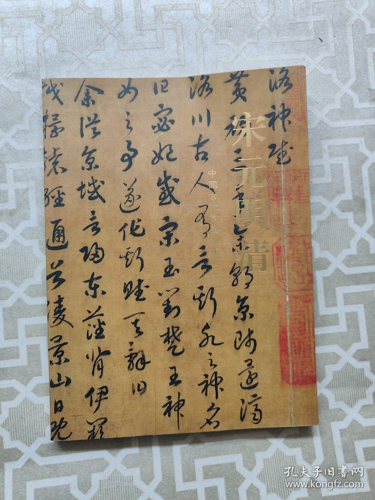 宋元明清中国古代书画学选集(一)