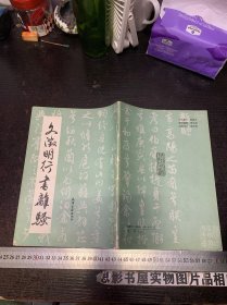 文征明行书离骚   【一版一印】