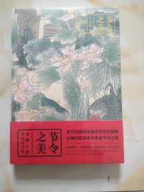 节日之美：中国人的节日与节气