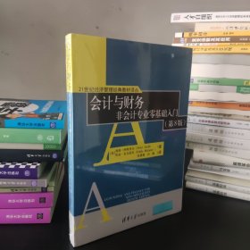 会计与财务 非会计专业零基础入门（第8版）（21世纪经济管理经典教材译丛）