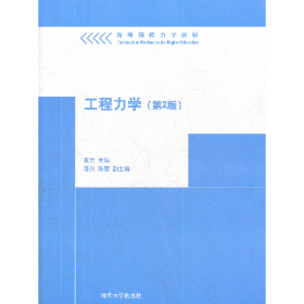 旧书工程力学-(第2版)9787302281160