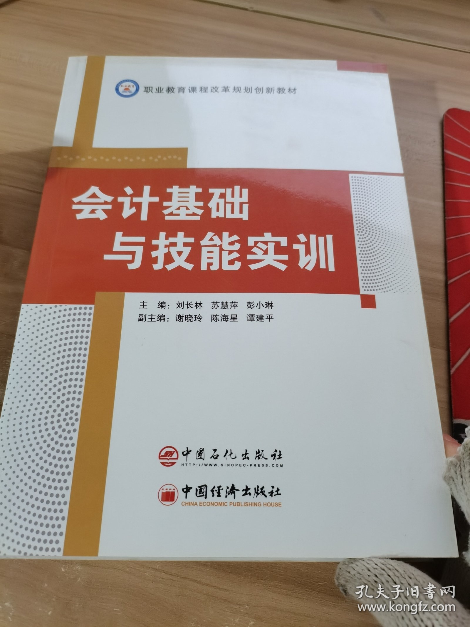 会计基础与技能实训/职业教育课程改革规划创新教材