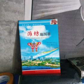 潍坊市地图册