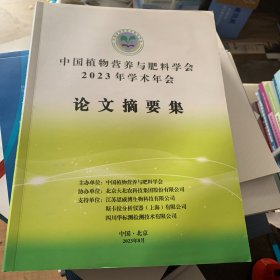 中国植物营养与肥料学会2023年学术年会论文摘要集