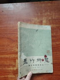 墨竹析览