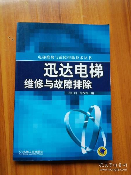 迅达电梯维修与故障排除/电梯维修与故障排除技术丛书