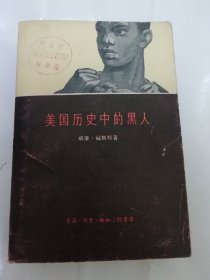 美国历史中的黑人（威廉.福斯特 著，余家煌译，三联书店1960年年1版1印）2024.5.27日上