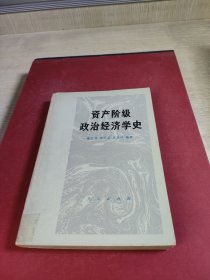 资产阶级政治经济学史