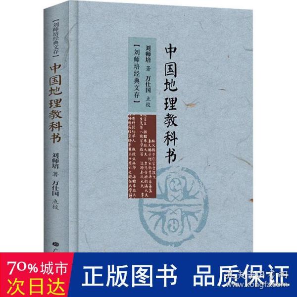 刘师培经典文存：中国地理教科书