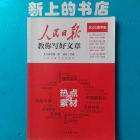 人民日报，教你写好文章热点与素材，2022高考版