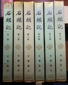 好品  中华书局 86年1版1印 苏联列宁格勒藏钞本《石头记》全6册
