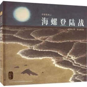 【假一罚四】纷繁版纳之海螺登陆战赵怀东,张志伟9787521914023