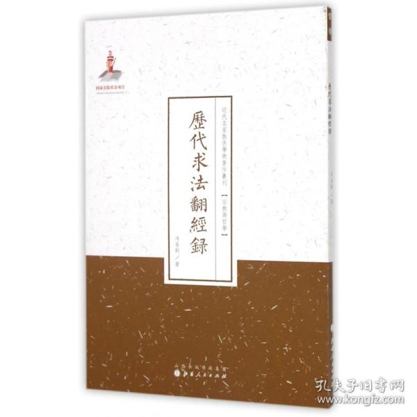 历代求法翻经录/近代名家散佚学术著作丛刊·宗教与哲学